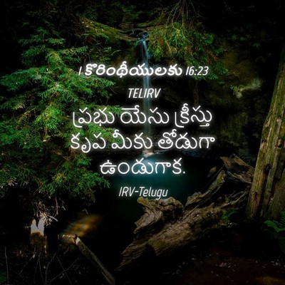 Picture 04 - 1 కొరింథీయులకు 16:23 TELIRV - ప్రభు యేసు - Bible Verse Picture
