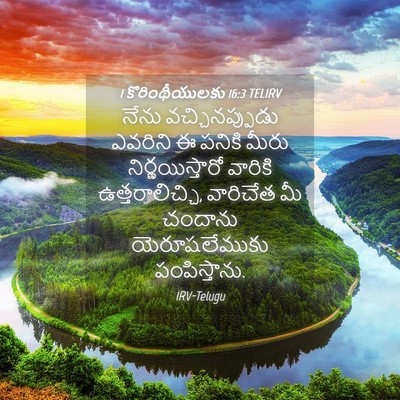 Picture 04 - 1 కొరింథీయులకు 16:3 TELIRV - నేను వచ్చినప్పుడు - Bible Verse Picture