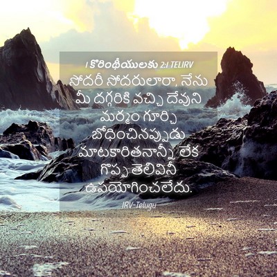 Picture 04 - 1 కొరింథీయులకు 2:1 TELIRV - సోదరీ సోదరులారా, - Bible Verse Picture