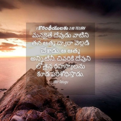 Picture 04 - 1 కొరింథీయులకు 2:10 TELIRV - మనకైతే దేవుడు - Bible Verse Picture