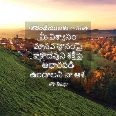 Picture 04 - 1 కొరింథీయులకు 2:4 TELIRV - మీ విశ్వాసం మానవ - Bible Verse Picture