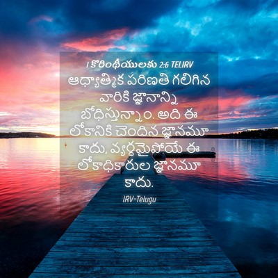 Picture 04 - 1 కొరింథీయులకు 2:6 TELIRV - ఆధ్యాత్మిక పరిణతి - Bible Verse Picture