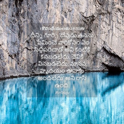 Picture 04 - 1 కొరింథీయులకు 2:9 TELIRV - దీన్ని గూర్చి - Bible Verse Picture