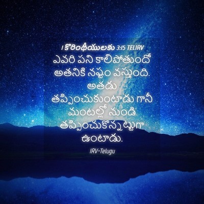 Picture 04 - 1 కొరింథీయులకు 3:15 TELIRV - ఎవరి పని - Bible Verse Picture