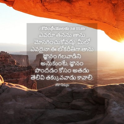 Picture 04 - 1 కొరింథీయులకు 3:18 TELIRV - ఎవరూ తనను తాను - Bible Verse Picture