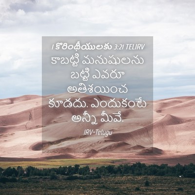 Picture 04 - 1 కొరింథీయులకు 3:21 TELIRV - కాబట్టి మనుషులను - Bible Verse Picture
