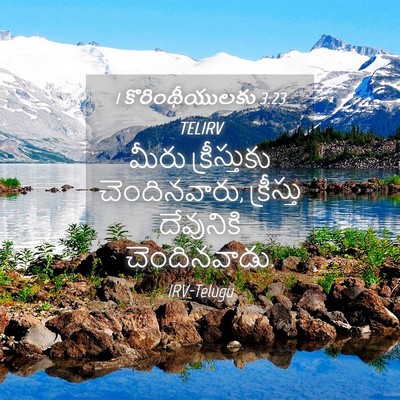 Picture 04 - 1 కొరింథీయులకు 3:23 TELIRV - మీరు క్రీస్తుకు - Bible Verse Picture