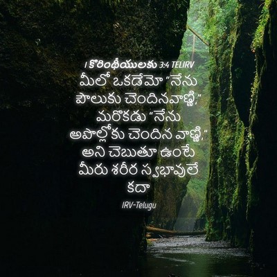 Picture 04 - 1 కొరింథీయులకు 3:4 TELIRV - మీలో ఒకడేమో “నేను - Bible Verse Picture