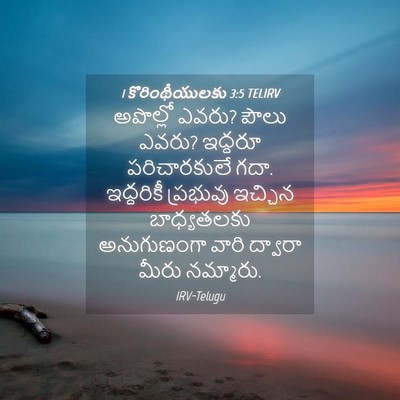 Picture 04 - 1 కొరింథీయులకు 3:5 TELIRV - అపొల్లో ఎవరు? పౌలు - Bible Verse Picture