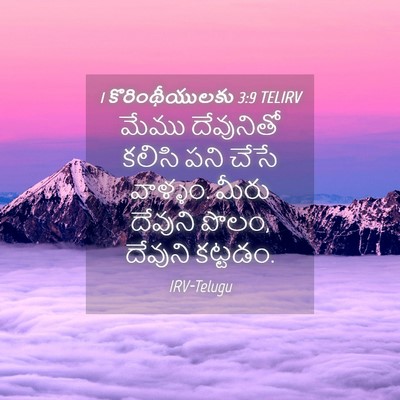Picture 04 - 1 కొరింథీయులకు 3:9 TELIRV - మేము దేవునితో - Bible Verse Picture