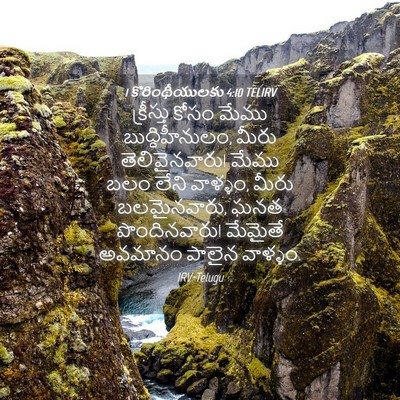 Picture 04 - 1 కొరింథీయులకు 4:10 TELIRV - క్రీస్తు కోసం - Bible Verse Picture