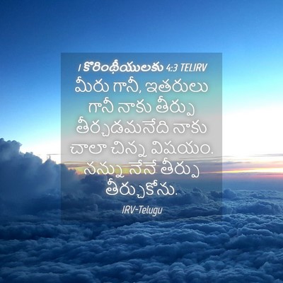 Picture 04 - 1 కొరింథీయులకు 4:3 TELIRV - మీరు గానీ, ఇతరులు - Bible Verse Picture