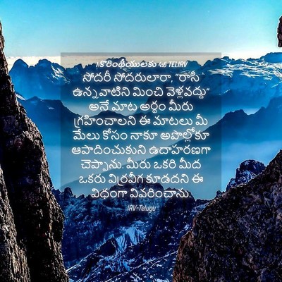 Picture 04 - 1 కొరింథీయులకు 4:6 TELIRV - సోదరీ సోదరులారా, - Bible Verse Picture