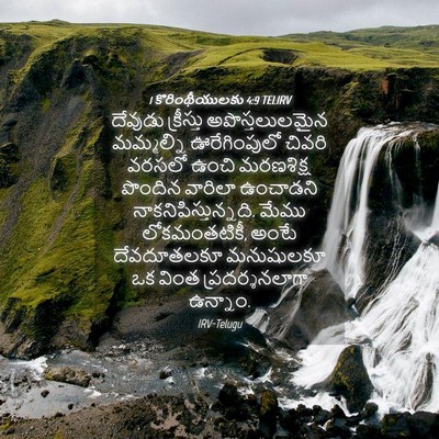Picture 04 - 1 కొరింథీయులకు 4:9 TELIRV - దేవుడు క్రీస్తు - Bible Verse Picture