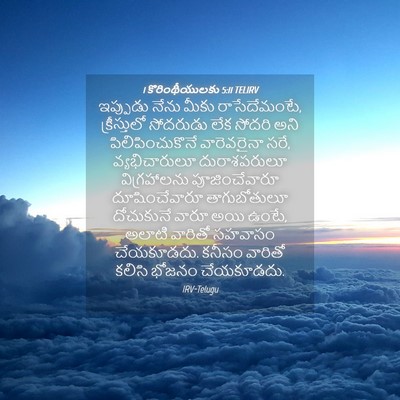 Picture 04 - 1 కొరింథీయులకు 5:11 TELIRV - ఇప్పుడు నేను మీకు - Bible Verse Picture