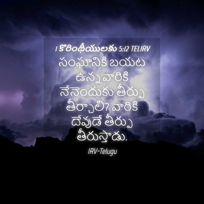 Picture 04 - 1 కొరింథీయులకు 5:12 TELIRV - సంఘానికి బయట - Bible Verse Picture