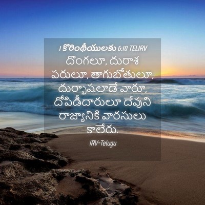 Picture 04 - 1 కొరింథీయులకు 6:10 TELIRV - దొంగలూ, దురాశ - Bible Verse Picture