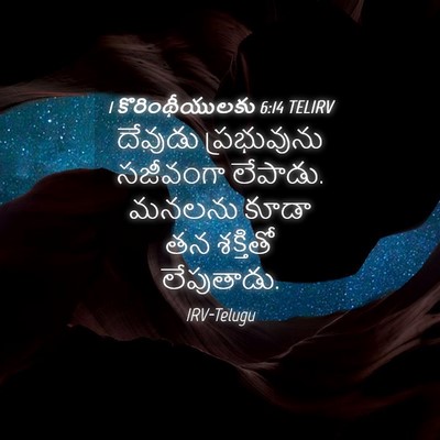 Picture 04 - 1 కొరింథీయులకు 6:14 TELIRV - దేవుడు ప్రభువును - Bible Verse Picture
