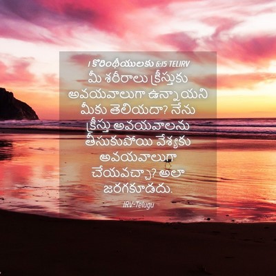 Picture 04 - 1 కొరింథీయులకు 6:15 TELIRV - మీ శరీరాలు - Bible Verse Picture