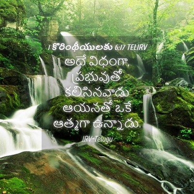 Picture 04 - 1 కొరింథీయులకు 6:17 TELIRV - అదే విధంగా, - Bible Verse Picture