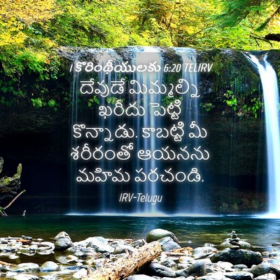 Picture 04 - 1 కొరింథీయులకు 6:20 TELIRV - దేవుడే మిమ్మల్ని - Bible Verse Picture