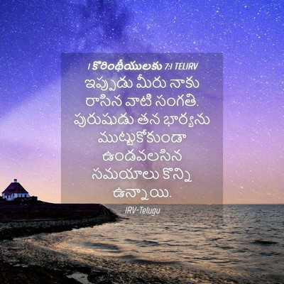 Picture 04 - 1 కొరింథీయులకు 7:1 TELIRV - ఇప్పుడు మీరు నాకు - Bible Verse Picture