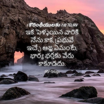 Picture 04 - 1 కొరింథీయులకు 7:10 TELIRV - ఇక పెళ్ళయిన - Bible Verse Picture