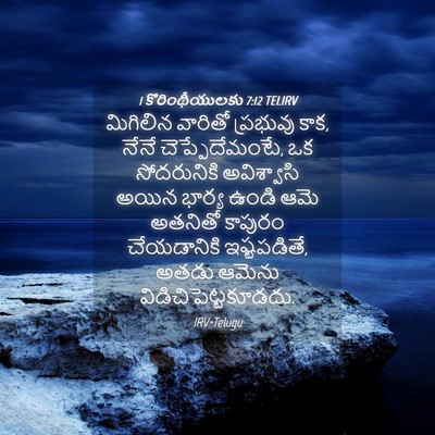 Picture 04 - 1 కొరింథీయులకు 7:12 TELIRV - మిగిలిన వారితో - Bible Verse Picture