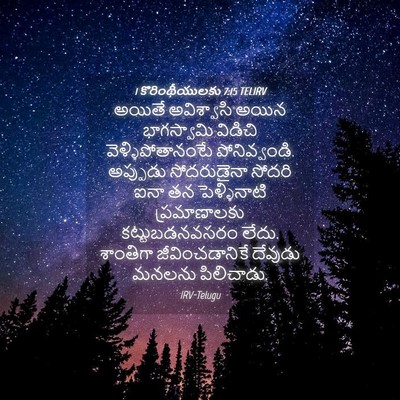 Picture 04 - 1 కొరింథీయులకు 7:15 TELIRV - అయితే అవిశ్వాసి - Bible Verse Picture