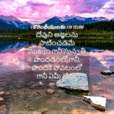 Picture 04 - 1 కొరింథీయులకు 7:19 TELIRV - దేవుని ఆజ్ఞలను - Bible Verse Picture
