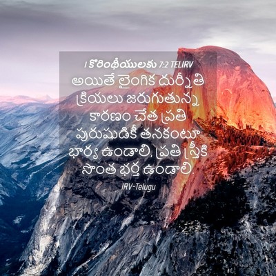 Picture 04 - 1 కొరింథీయులకు 7:2 TELIRV - అయితే లైంగిక - Bible Verse Picture