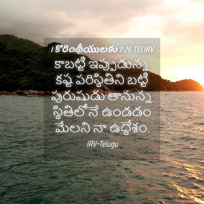 Picture 04 - 1 కొరింథీయులకు 7:26 TELIRV - కాబట్టి - Bible Verse Picture