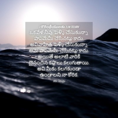 Picture 04 - 1 కొరింథీయులకు 7:28 TELIRV - ఒకవేళ నీవు పెళ్ళి - Bible Verse Picture