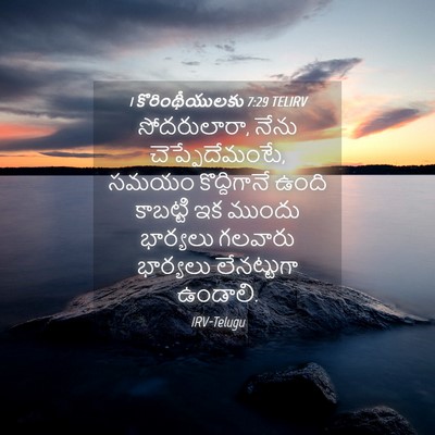 Picture 04 - 1 కొరింథీయులకు 7:29 TELIRV - సోదరులారా, నేను - Bible Verse Picture