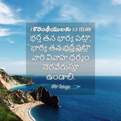 Picture 04 - 1 కొరింథీయులకు 7:3 TELIRV - భర్త తన భార్య - Bible Verse Picture