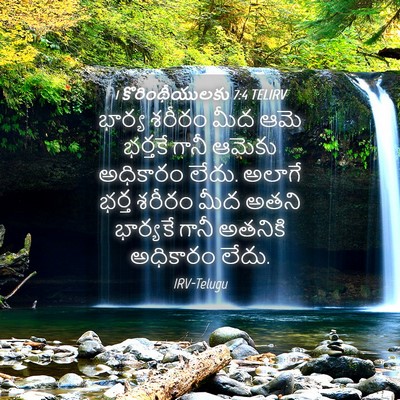 Picture 04 - 1 కొరింథీయులకు 7:4 TELIRV - భార్య శరీరం మీద - Bible Verse Picture
