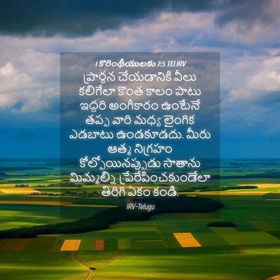 Picture 04 - 1 కొరింథీయులకు 7:5 TELIRV - ప్రార్థన - Bible Verse Picture