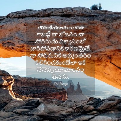 Picture 04 - 1 కొరింథీయులకు 8:13 TELIRV - కాబట్టి నా భోజనం - Bible Verse Picture