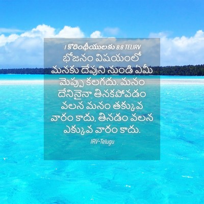 Picture 04 - 1 కొరింథీయులకు 8:8 TELIRV - భోజనం విషయంలో - Bible Verse Picture