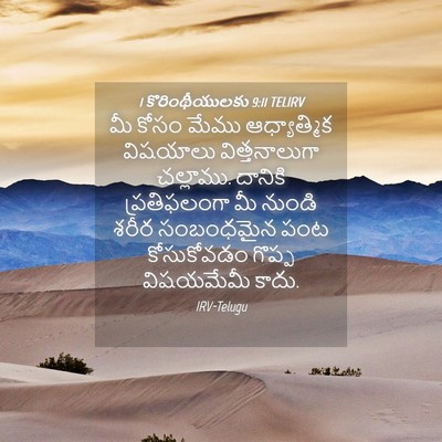 Picture 04 - 1 కొరింథీయులకు 9:11 TELIRV - మీ కోసం మేము - Bible Verse Picture