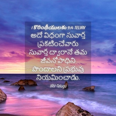 Picture 04 - 1 కొరింథీయులకు 9:14 TELIRV - అదే విధంగా - Bible Verse Picture