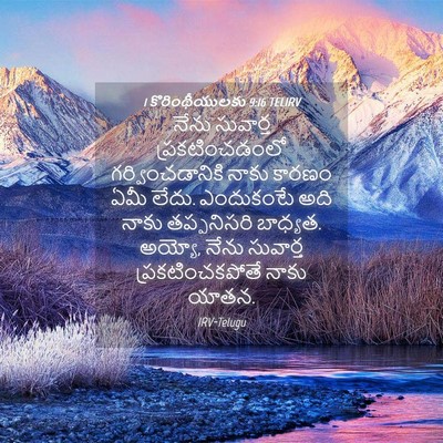 Picture 04 - 1 కొరింథీయులకు 9:16 TELIRV - నేను సువార్త - Bible Verse Picture