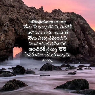 Picture 04 - 1 కొరింథీయులకు 9:19 TELIRV - నేను - Bible Verse Picture