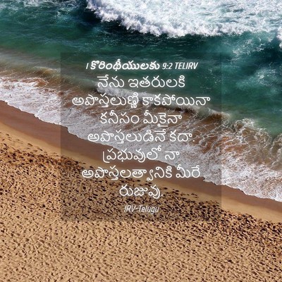 Picture 04 - 1 కొరింథీయులకు 9:2 TELIRV - నేను ఇతరులకి - Bible Verse Picture