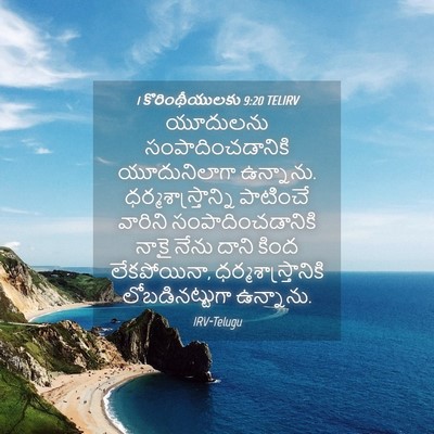 Picture 04 - 1 కొరింథీయులకు 9:20 TELIRV - యూదులను - Bible Verse Picture