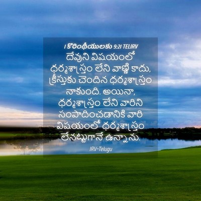 Picture 04 - 1 కొరింథీయులకు 9:21 TELIRV - దేవుని విషయంలో - Bible Verse Picture
