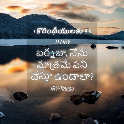 Picture 04 - 1 కొరింథీయులకు 9:6 TELIRV - బర్నబా, నేను - Bible Verse Picture
