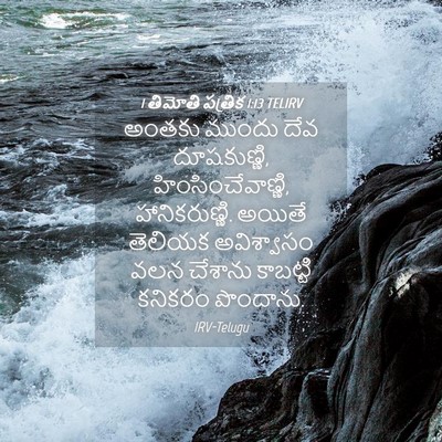 Picture 04 - 1 తిమోతి పత్రిక 1:13 TELIRV - అంతకు ముందు దేవ - Bible Verse Picture