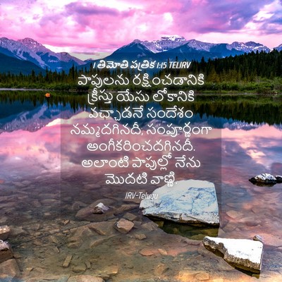 Picture 04 - 1 తిమోతి పత్రిక 1:15 TELIRV - పాపులను - Bible Verse Picture