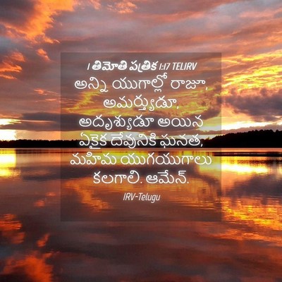Picture 04 - 1 తిమోతి పత్రిక 1:17 TELIRV - అన్ని యుగాల్లో - Bible Verse Picture